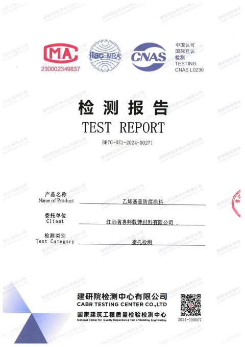 北流防腐公司乙烯基重防腐涂料通过国家建筑工程质量检验检测中心检测