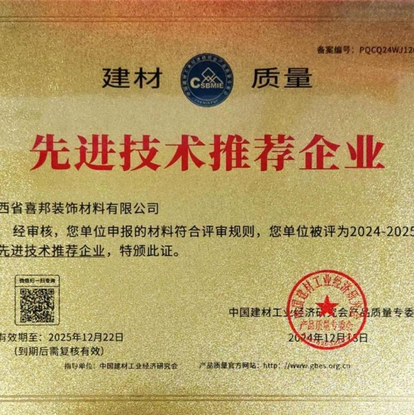北流喜邦地坪公司荣获《建材质量-先进技术推荐企业》称号
