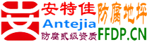 耐固®北流防腐地坪
